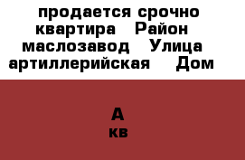 продается срочно квартира › Район ­ маслозавод › Улица ­ артиллерийская  › Дом ­ 11А кв7 › Общая площадь ­ 56 › Цена ­ 1 850 000 - Ростовская обл., Миллеровский р-н, Миллерово г. Недвижимость » Квартиры продажа   . Ростовская обл.